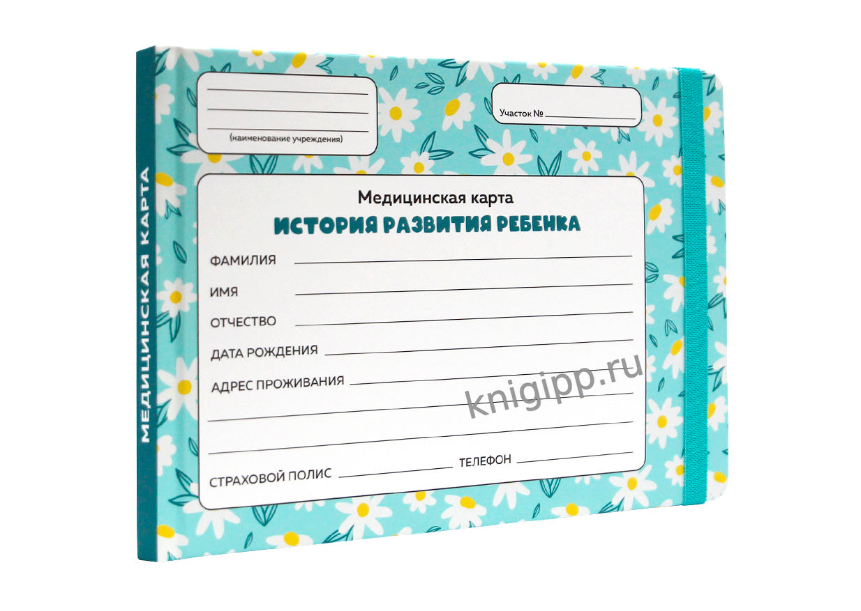 МЕДИЦИНСКАЯ КАРТА с резинкой. РОМАШКИ