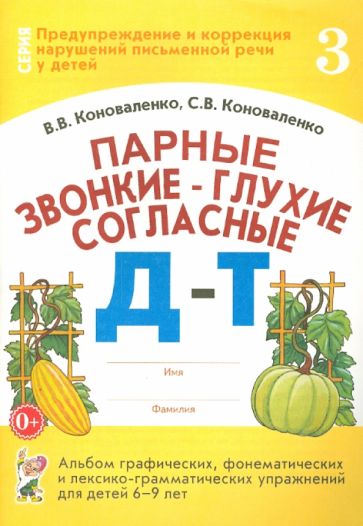 Парные звонкие-глухие согласные Д-Т.Альбом 6-9 лет