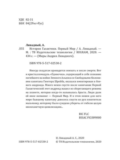 История Галактики. Первый Мир