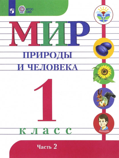 Матвеева 1 кл. Мир природы и человека. Учебник. В 2 Частях .Ч.2 (для обучающихся с интеллектуальными нарушениями)