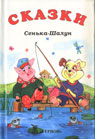 Сенька - Шалун. Сказка