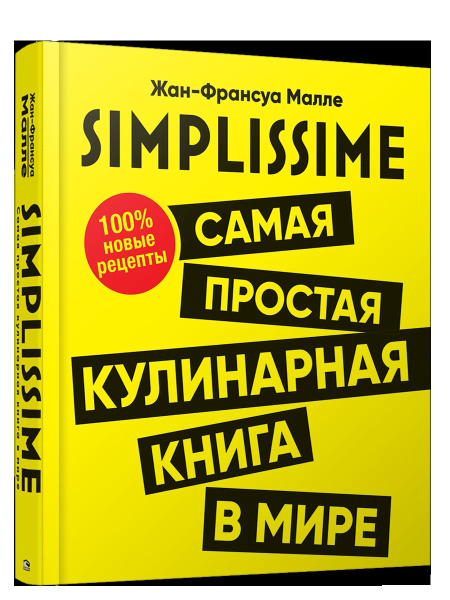 SIMPLISSIME. Самая простая кулинарная книга в мире. 100% новые рецепты