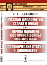 Русская дипломатия, старая и новая. Европа накануне Восточной войны 1853--1856 годов. Полемические статьи о дипломатии