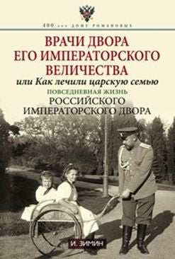Врачи двора Его Императорского величества или Как лечили царскую семью