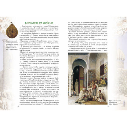 Царь-звездочет: История об Улугбеке, великом самаркандском правителе и астрономе XV века