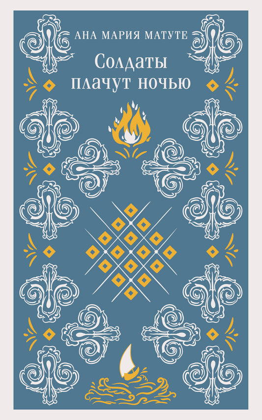 Солдаты плачут ночью