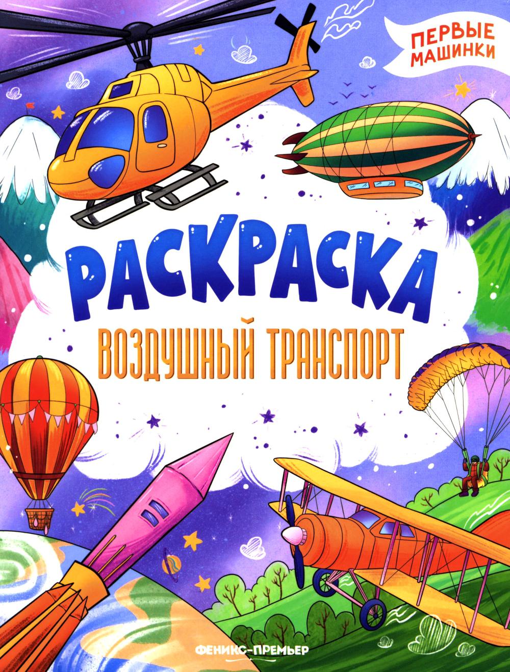 Воздушный транспорт: книжка-раскраска