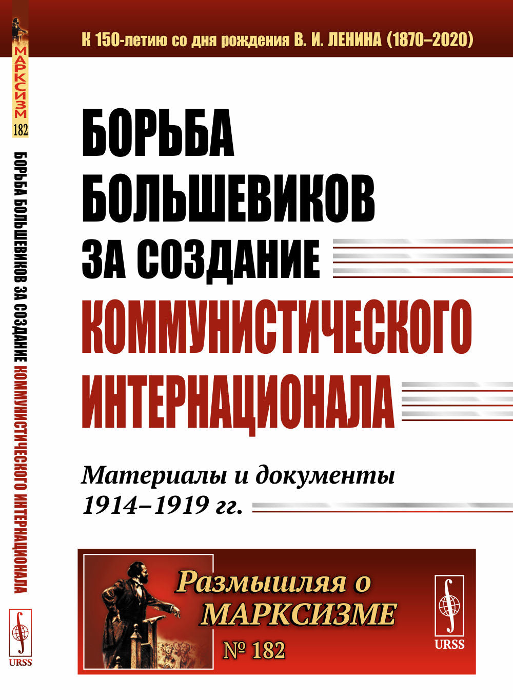 Борьба большевиков за создание Коммунистического Интернационала: Материалы и документы 1914--1919 гг.