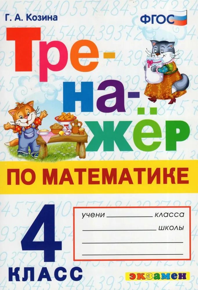 Козина. Тренажёр по математике 4кл. ФГОС НОВЫЙ