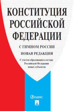 Конституция РФ (с гимном России). С учетом образования в составе РФ новых субъектов.-М.:Проспект,2022. /=243300/