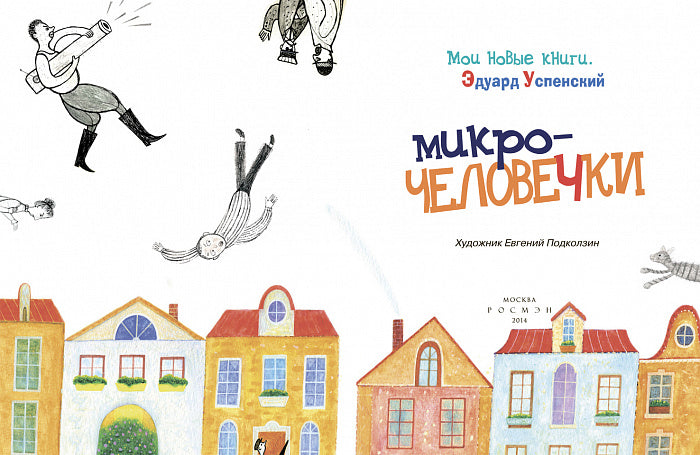 Успенский Э. Микрочеловечки