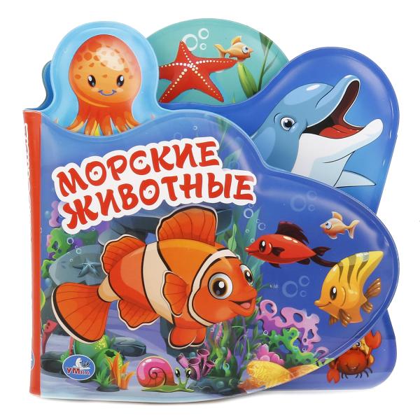 "УМКА". МОРСКИЕ ЖИВОТНЫЕ. КНИГА-ПИЩАЛКА ДЛЯ ВАННЫ, С ЗАКЛАДКАМИ. ФОРМАТ: 14Х14СМ. 8 СТР. в кор.60шт
