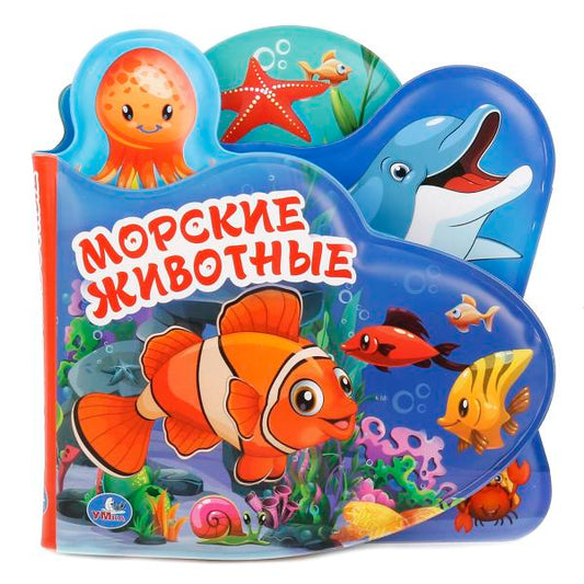 "УМКА". МОРСКИЕ ЖИВОТНЫЕ. КНИГА-ПИЩАЛКА ДЛЯ ВАННЫ, С ЗАКЛАДКАМИ. ФОРМАТ: 14Х14СМ. 8 СТР. в кор.60шт