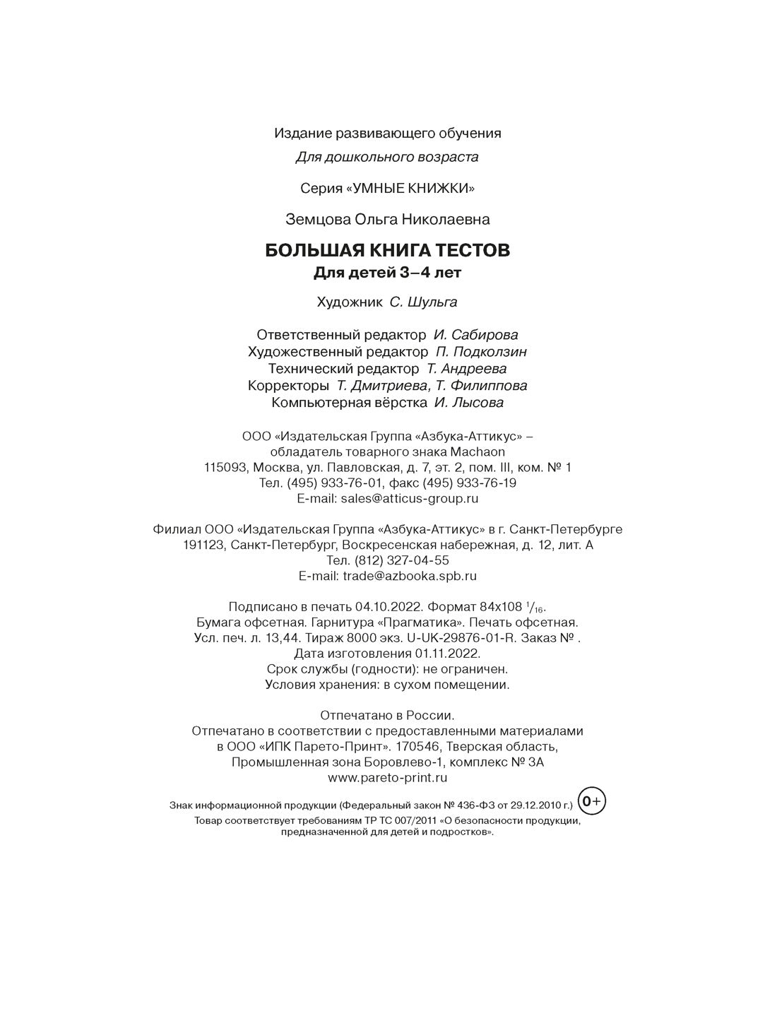 Большая книга тестов (3-4 года)