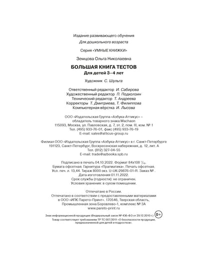 Большая книга тестов (3-4 года)
