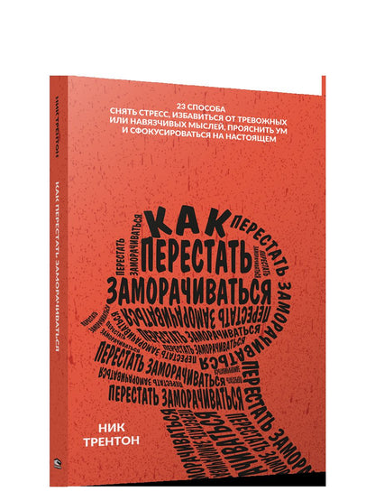 Как перестать заморачиваться Трентон Н.