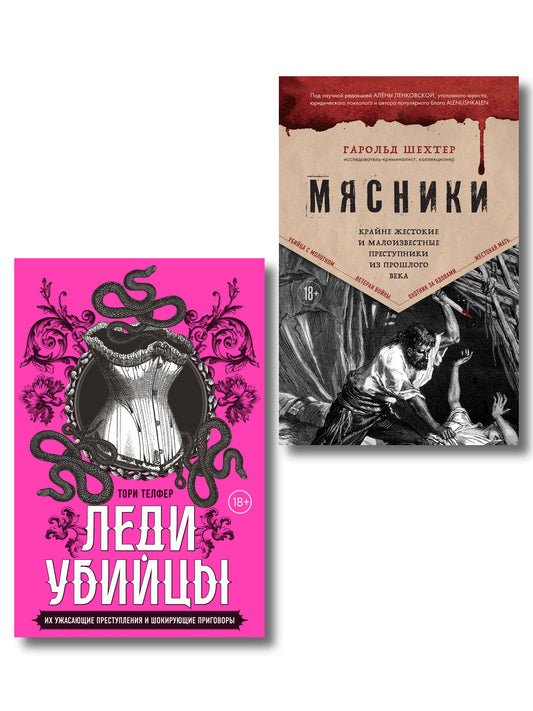 Убийцы из прошлого. Комплект из 2-х книг