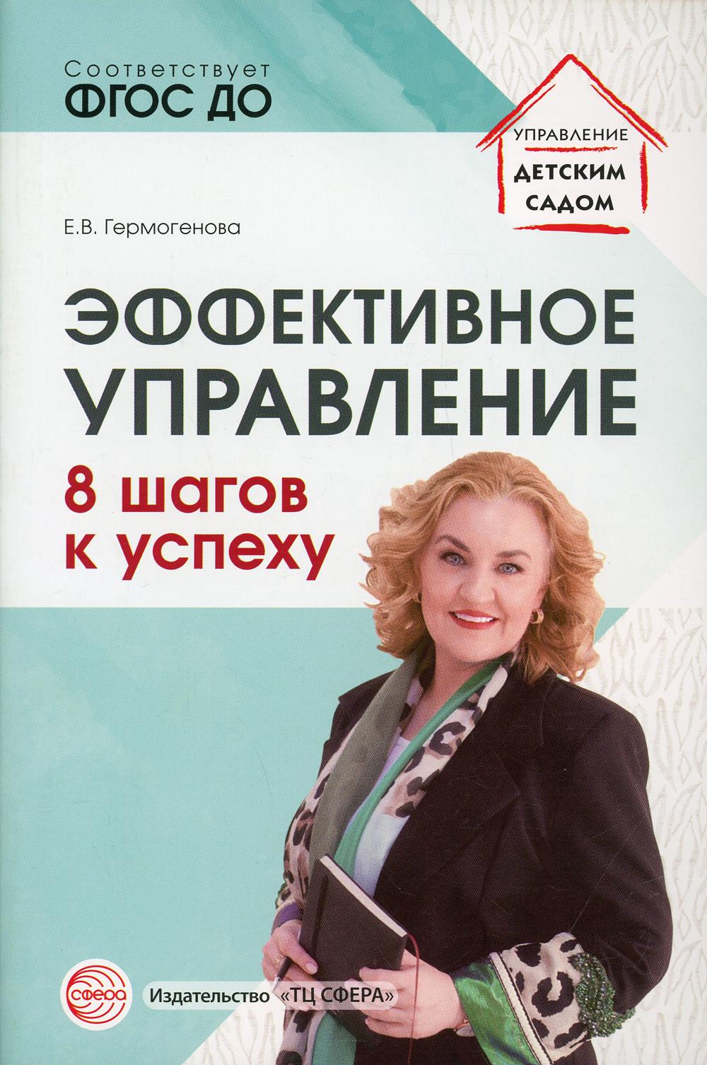 Гермогенова. Mise en œuvre efficace. 8 шагов к успеху.