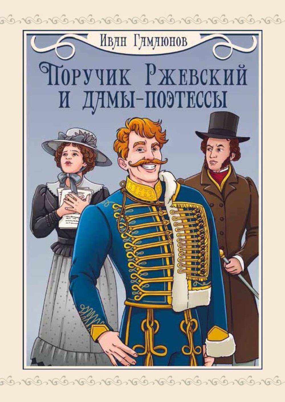 Поручик Ржевский и дамы-поэтессы