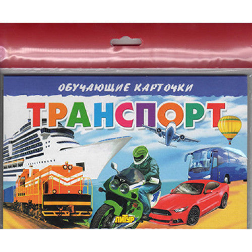 Карточки (европодвес). Транспорт ; Карточки (европодвес). Транспорт