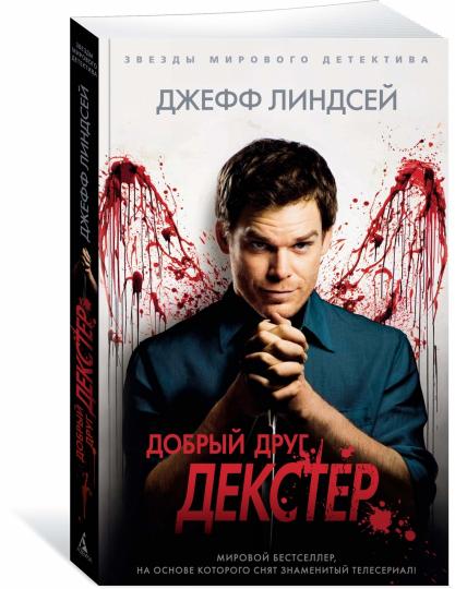 Добрый друг Декстер