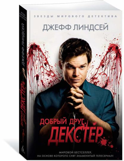 Добрый друг Декстер