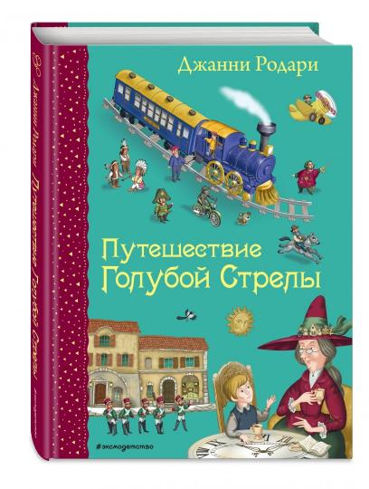 Путешествие Голубой Стрелы (ил. И. Панкова)