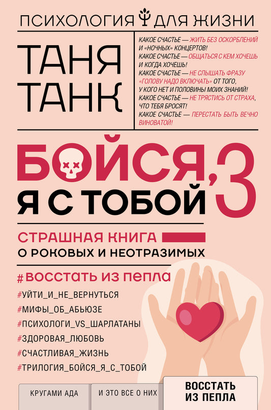 Бойся, я с тобой 3. Страшная книга о роковых и неотразимых. Восстать из пепла