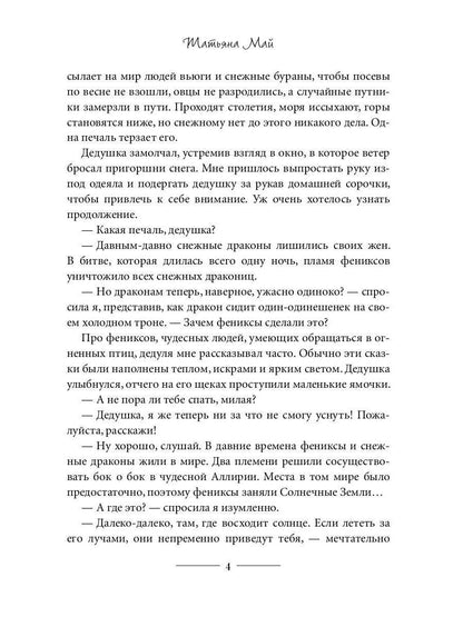 Феникс для снежного дракона