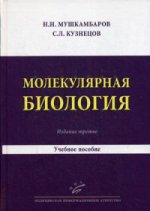 Молекулярная биология. Введение в молекулярную цитологию и гистологию: Учебное пособие. 3-е изд., испр. и доп. Мушкамбаров Н.Н., Кузнецов С.Л.