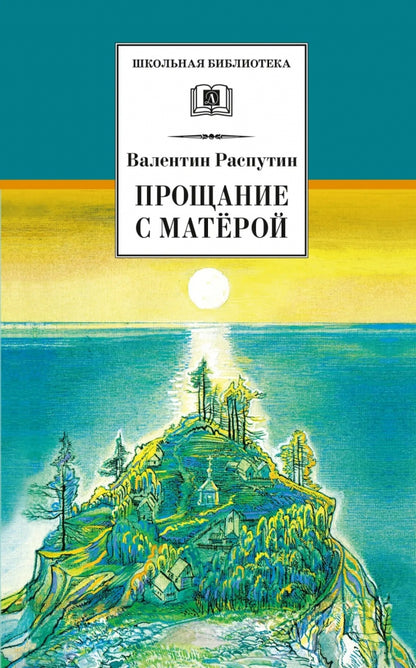 Прощание с Матерой: повесть и рассказы