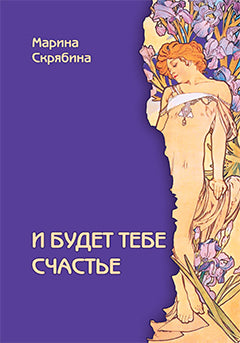 Скрябина М. И будет тебе счастье.