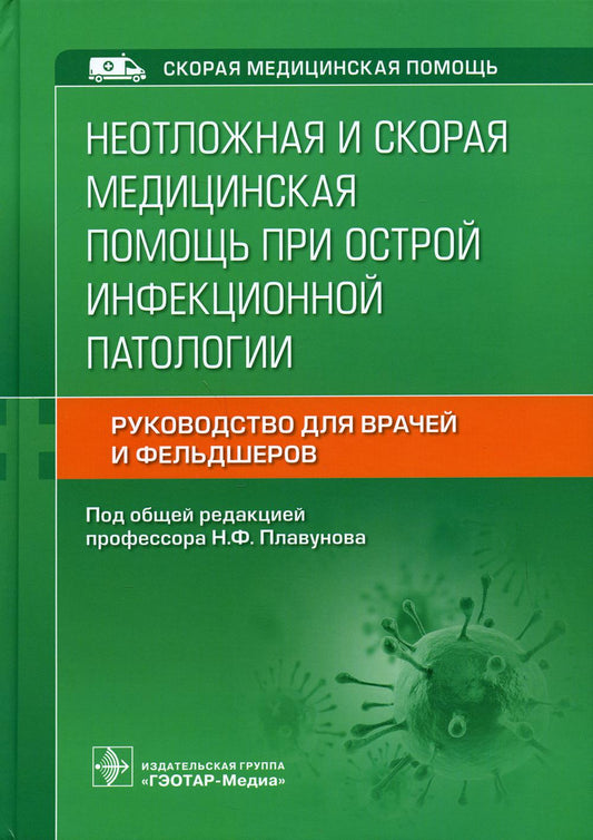 Неотложная и скорая медицинская помощь при острой инфекционной патологии . Руководство для врачей и фельдшеров (Серия «Скорая медицинская помощь») - Издание предназначено медицинским работникам, оказывающим скорую и неотложную медицинскую помощь, а также