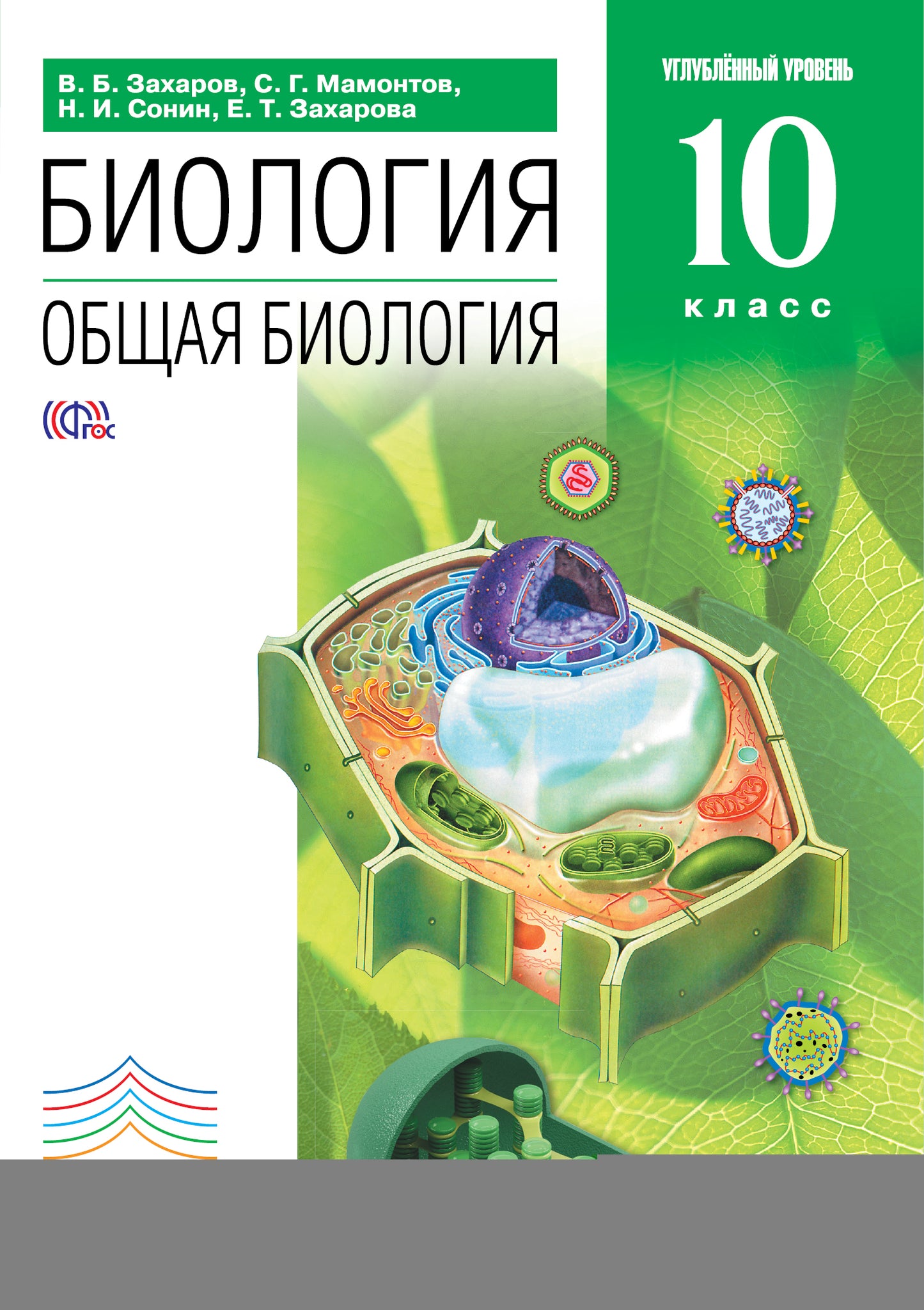 Общая биология 10кл [Учебник]угл. ур. ВЕРТИКАЛЬ ФП