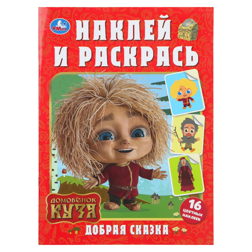 Добрая сказка. Домовенок Кузя. Наклей и раскрась. 214х290 mm. Скрепка. 16 pièces. Умка в кор.50шт