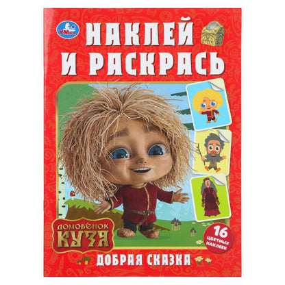 Добрая сказка. Домовенок Кузя. Наклей и раскрась. 214х290 mm. Скрепка. 16 pièces. Умка в кор.50шт