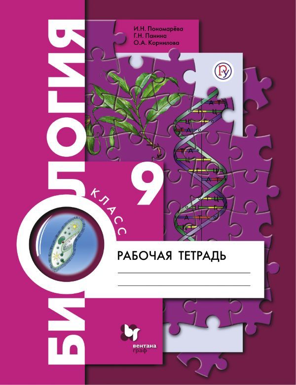 Биология. 9 класс. Рабочая тетрадь.