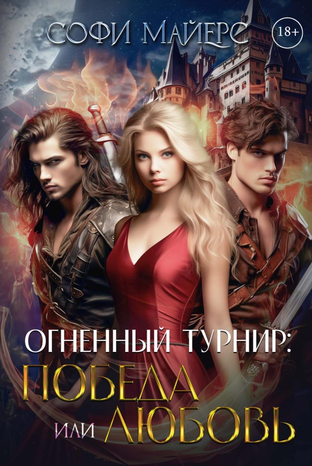 Огненный турнир: Победа или Любовь