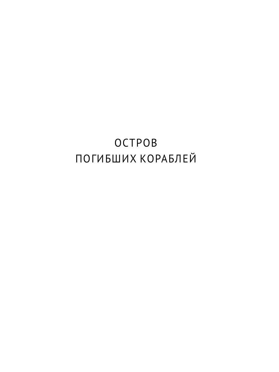 С/с. В 8 т. Т. 1: Остров Погибших Кораблей; Голова профессора Доуэля
