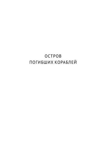 С/с. В 8 т. Т. 1: Остров Погибших Кораблей; Голова профессора Доуэля
