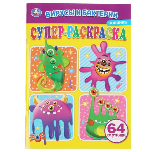 Вирусы и бактреи. Суперраскраска А4. 205х280мм. 64 стр. Умка в кор.50шт