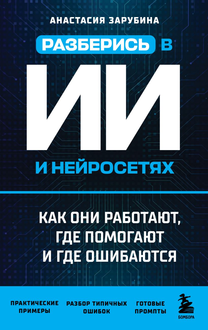 Разберись в ИИ и нейросетях: как они работают, где помогают и где ошибаются