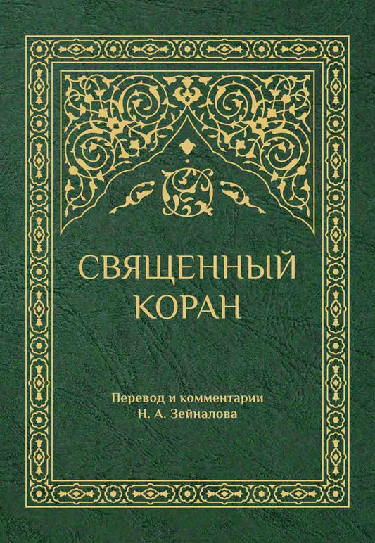 Священный Коран. Перевод и комментарии Н.А. Зейналова. (зелёный)