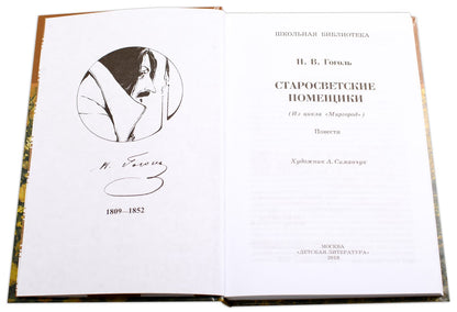 ШБ Гоголь. Старосветские помещики