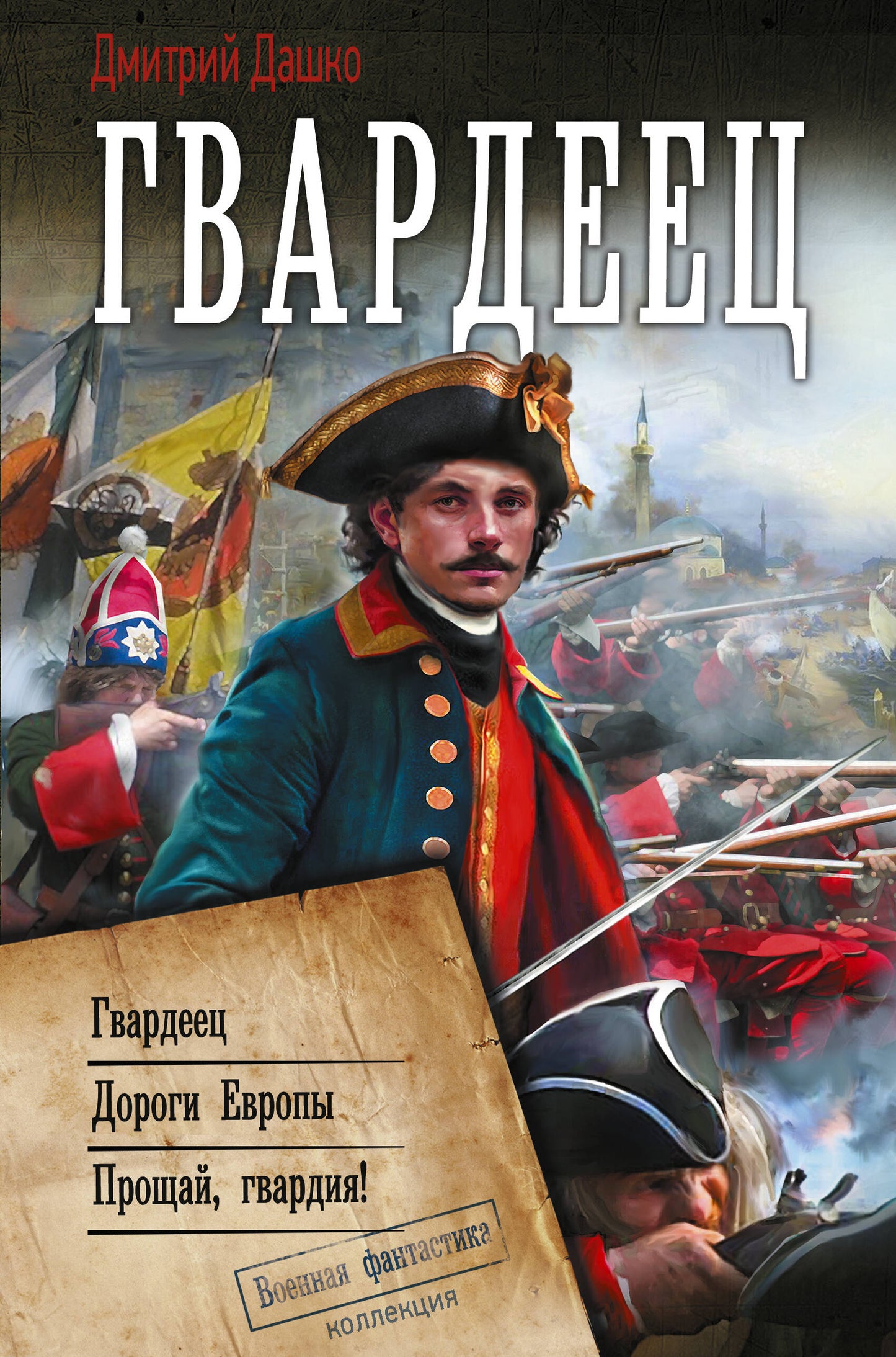 Гвардеец