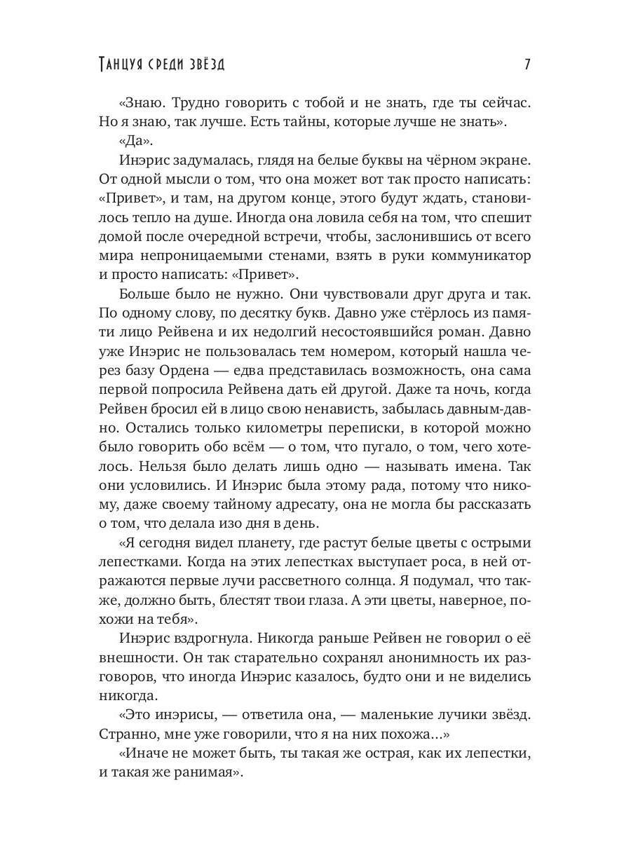 Танцуя среди звёзд. Летопись вторая. Конец вечности