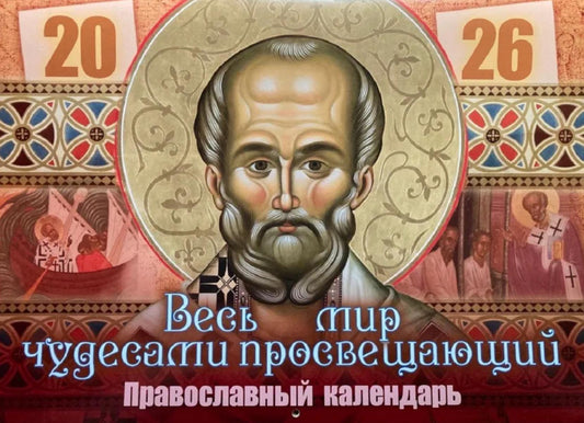 Vous avez tous les moyens de le faire. Святитель Николай Чудотворец: Calendrier national pour 2026 (avant)