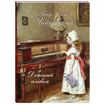 Детский альбом. Петр Ильич Чайковский