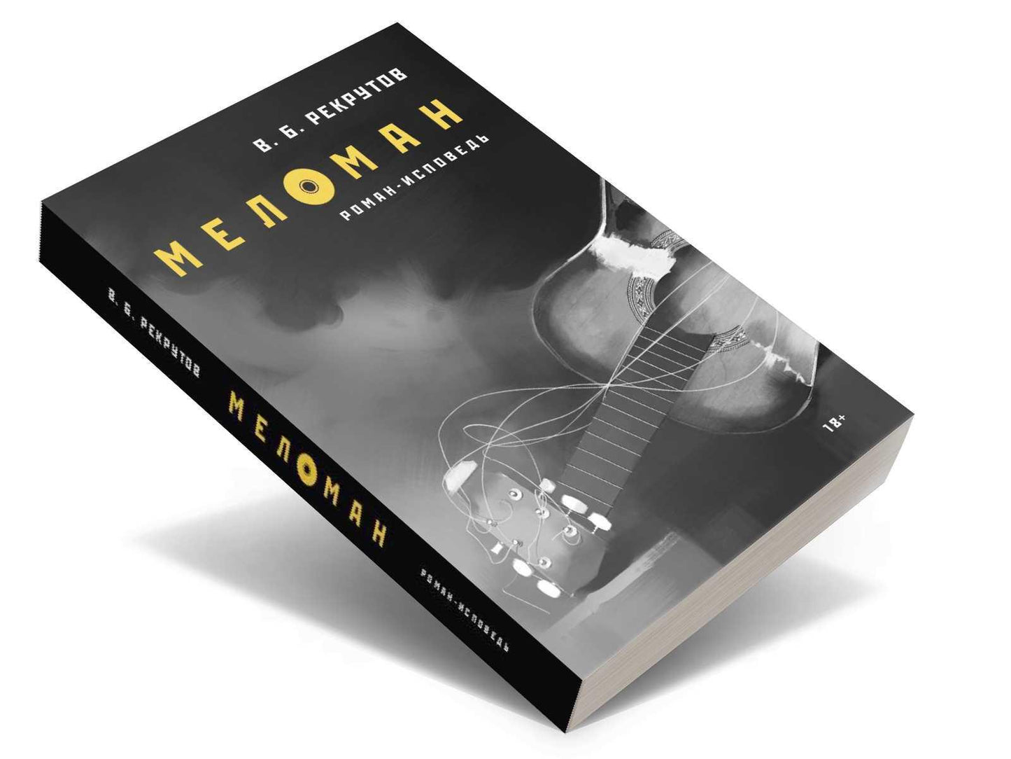 РипА.Проза.Рекрутов Меломан:роман-исповедь