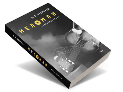 РипА.Проза.Рекрутов Меломан:роман-исповедь